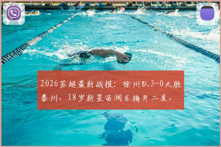 2026苏超最新战报：徐州队3-0大胜泰州，18岁新星苗润东梅开二度，附联赛积分与青训观察