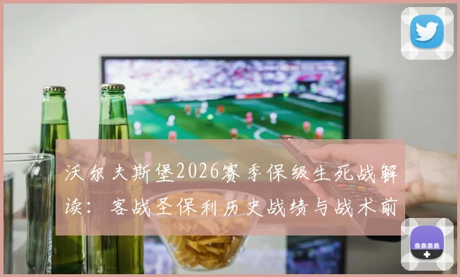沃尔夫斯堡2026赛季保级生死战解读:客战圣保利历史战绩与战术前瞻