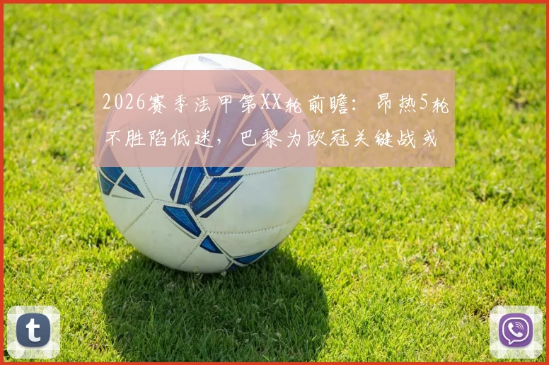 2026赛季法甲第XX轮前瞻：昂热5轮不胜陷低迷，巴黎为欧冠关键战或进行主力轮换