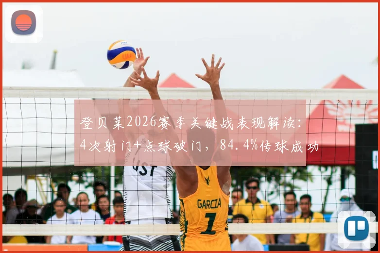 登贝莱2026赛季关键战表现解读：4次射门+点球破门，84.4%传球成功率背后意味着什么？
