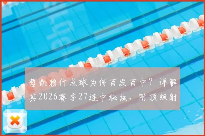 哲凯赖什点球为何百发百中？详解其2026赛季27连中秘诀，附顶级射手点球心理与技巧指南