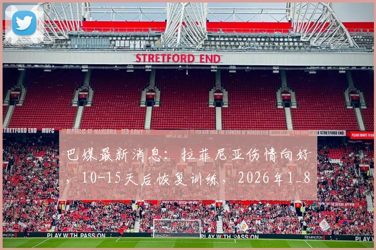 巴媒最新消息：拉菲尼亚伤情向好，10-15天后恢复训练，2026年1_8决赛登场机会分析