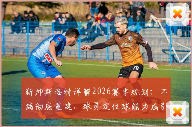 新帅斯洛特详解2026赛季规划:不搞彻底重建,球员定位球能力成引援硬指标