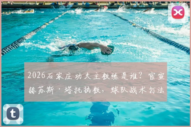 2026石家庄功夫主教练是谁?官宣赫苏斯·塔托执教,球队战术打法与未来目标解读