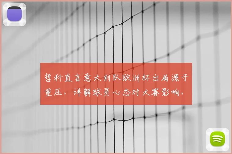 哲科直言意大利队欧洲杯出局源于重压，详解球员心态对大赛影响，并展望罗马2026赛季欧冠前景