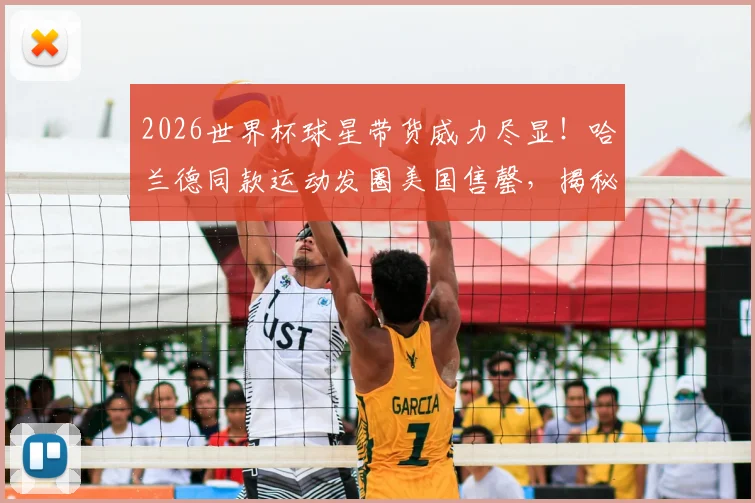 2026世界杯球星带货威力尽显！哈兰德同款运动发圈美国售罄，揭秘体育时尚爆款逻辑