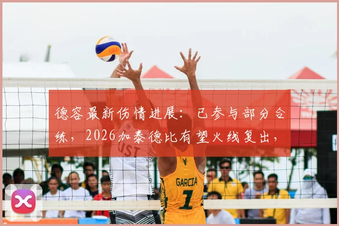 德容最新伤情进展:已参与部分合练,2026加泰德比有望火线复出,附巴萨中场用人分析