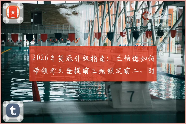 2026年英冠升级指南：兰帕德如何带领考文垂提前三轮锁定前二，时隔25年重返英超全解析