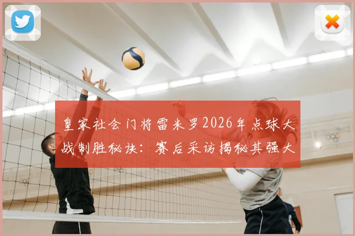 皇家社会门将雷米罗2026年点球大战制胜秘诀：赛后采访揭秘其强大心态与扑救准备过程